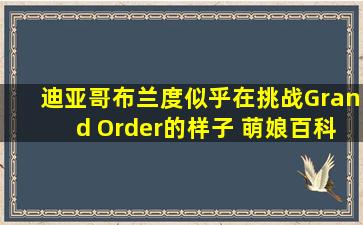 迪亚哥布兰度似乎在挑战Grand Order的样子 萌娘百科